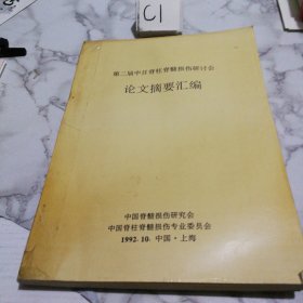 第二届中日脊柱脊髓损伤研讨会论文摘要汇编