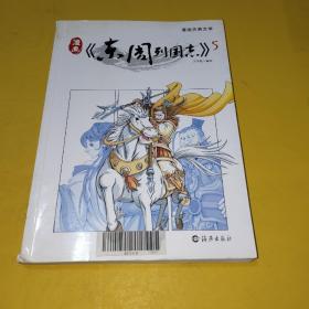 漫画《东周列国志》5