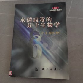 水稻病毒的分子生物学