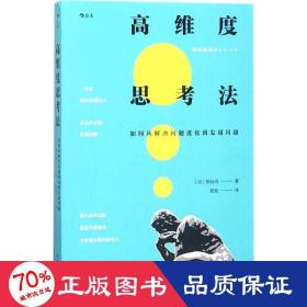 高维度思法 伦理学、逻辑学 ()细谷功