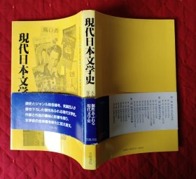 现代日本文学史【日文原版】