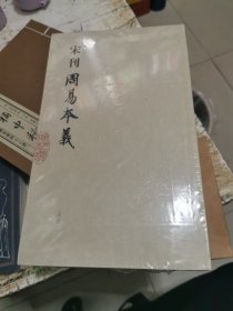 宋刊周易本义（上中下卷）全，书架2