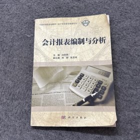 会计报表编制与分析