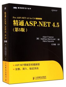 精通ASP.NET4.5(第5版)/图灵程序设计丛书