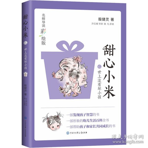 甜心小米·世上没有坏小孩（名师导读彩绘版）