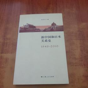 新中国与日本关系史（1949-2010）【张历历 签名】