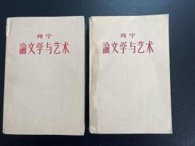 论文学与艺术 列宁-（一二册全）-人民文学出版社-1960年4月一版一印