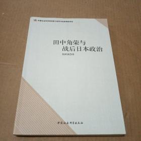 田中角荣与战后日本政治