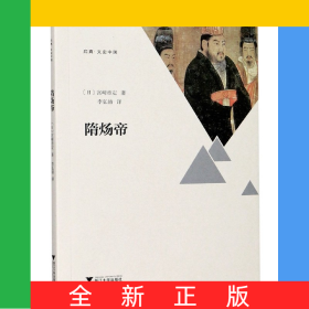 隋炀帝/启真文史中国