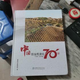 中国防治荒漠化70年