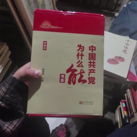 “中国共产党为什么能”书系（典藏版）(套装全5册）