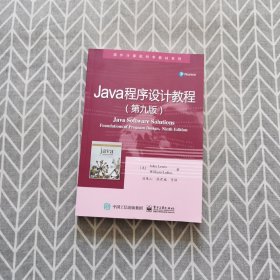 Java程序设计教程（第九版）