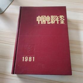 中国电影年鉴1981