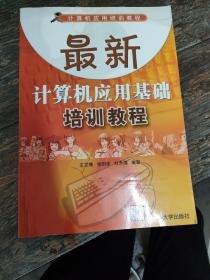 计算机应用培训教程：最新计算机应用基础培训教程