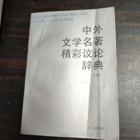 中外文学名著精彩议论辞典 上