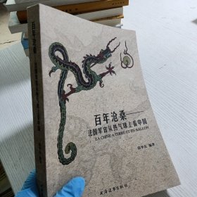 百年沧桑