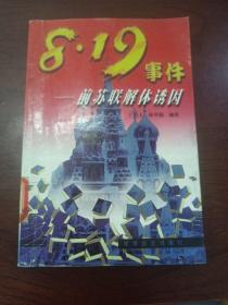 8、19事件——前苏联解体诱因