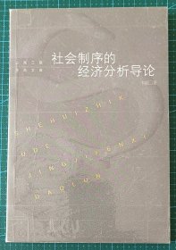 社会制序的经济分析导论