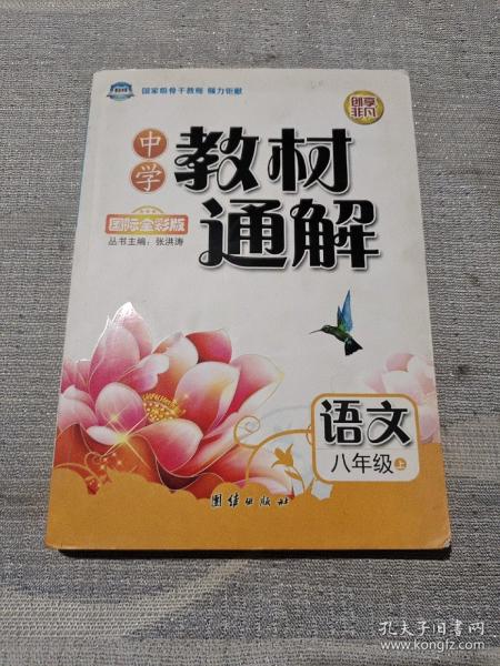 中学教材通解：语文（八年级上 国际全彩版）