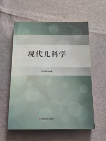 现代儿科学