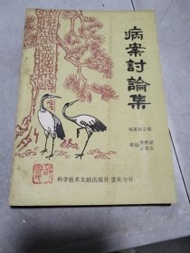 病案讨论集