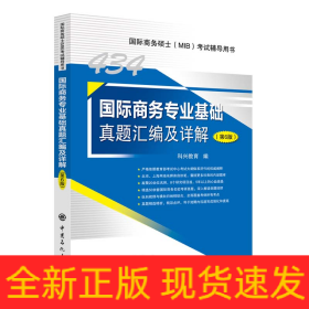 434国际商务专业基础真题汇编及详解（第6版）