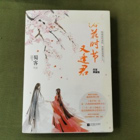 落花时节又逢君：完美典藏版