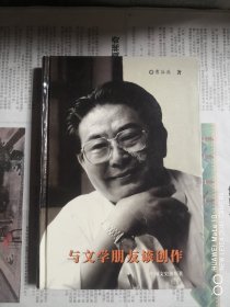 与文学朋友谈创作（作者签名钤印赠本）