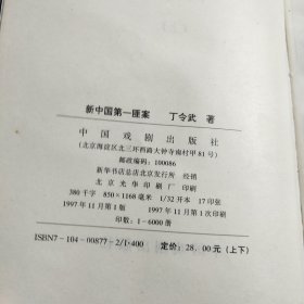 新中国第一匪案:长篇纪实文学