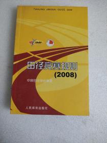 田径竞赛规则2008