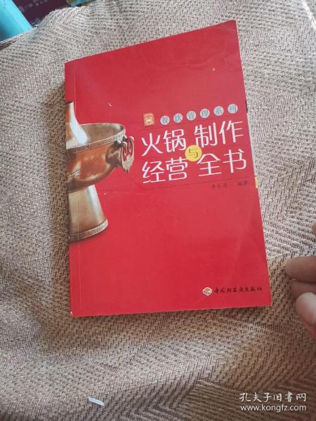 现代人·餐饮管理系列：火锅制作与经营全书