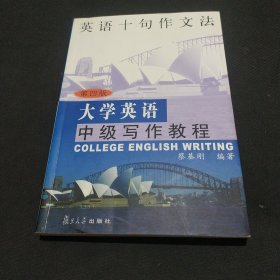 大学英语中级写作教程