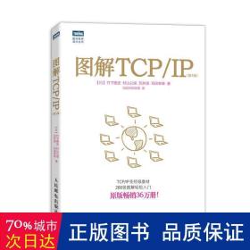 图解TCP/IP : 第5版