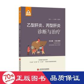 乙型肝炎、丙型肝炎诊断与治疗（健康中国·家有名医丛书）