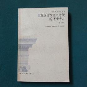 发达资本主义时代的抒情诗人：论波德莱尔