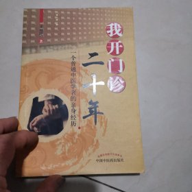 我开门诊二十年：一个普通中医学者的亲身经历