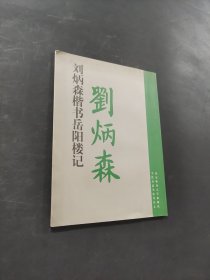 刘炳森楷书岳阳楼记