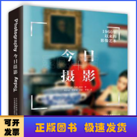 今日摄影：1960年以来的影像艺术