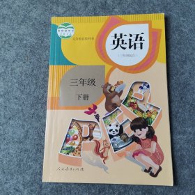 义务教育教科书英语（三年级起点）三年级下册