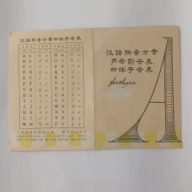 汉语拼音方案声母，韵母表