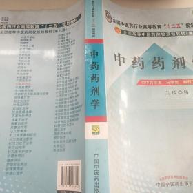 全国中医药行业高等教育“十二五”规划教材·全国高等中医药院校规划教材（第9版）：中药药剂学