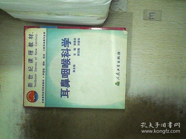 耳鼻咽喉科学  第五版