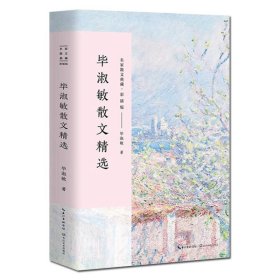 毕淑敏散文精选(彩插版)/名家散文典藏