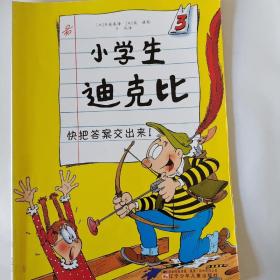 小学生迪克比3·快把答案交出来！