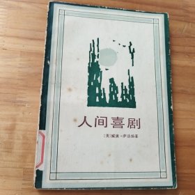 《人间喜剧》