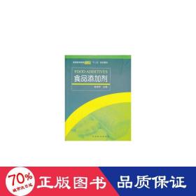 食品添加剂/普通高等教育食品科学与工程类“十二五”规划教材