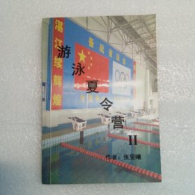 游泳夏令营