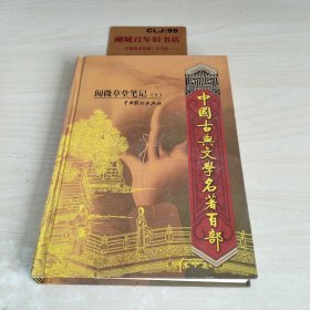 中国古典文学名著百部:阅微草堂笔记 上册