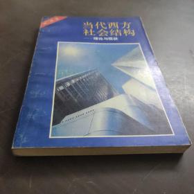 当代西方社会结构:理论与现状