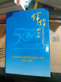 北京有色金属研究总院志（续）（1993--2002）